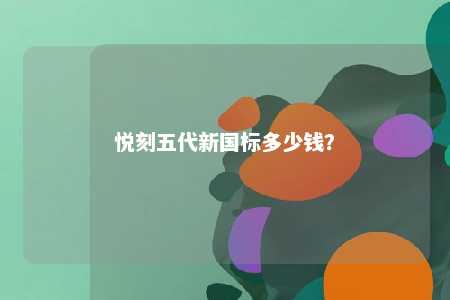 悦刻五代新国标多少钱？ 