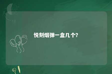 悦刻烟弹一盒几个
�？ 